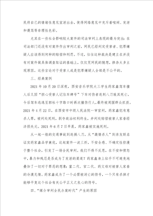 简论“媒介审判全民办案时代下的中国 2021媒介审判案例