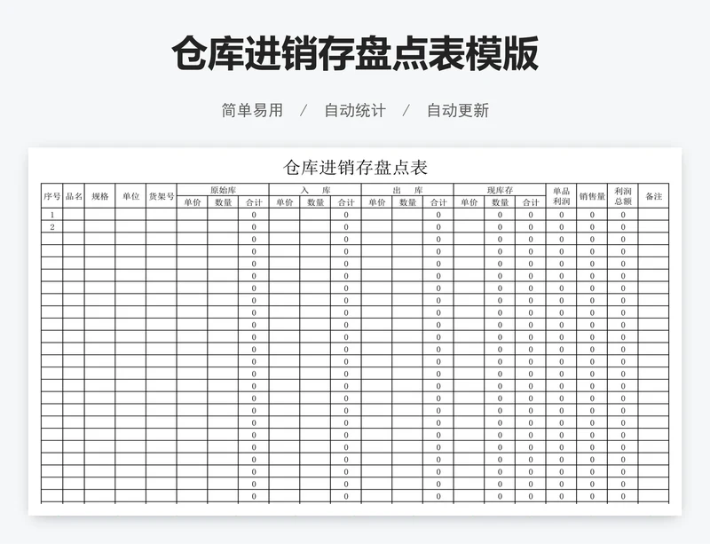 仓库进销存盘点表模版