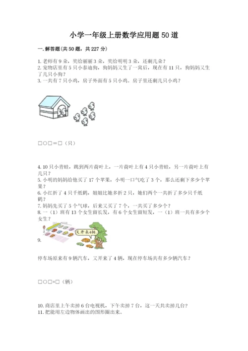 小学一年级上册数学应用题50道附完整答案（名师系列）.docx