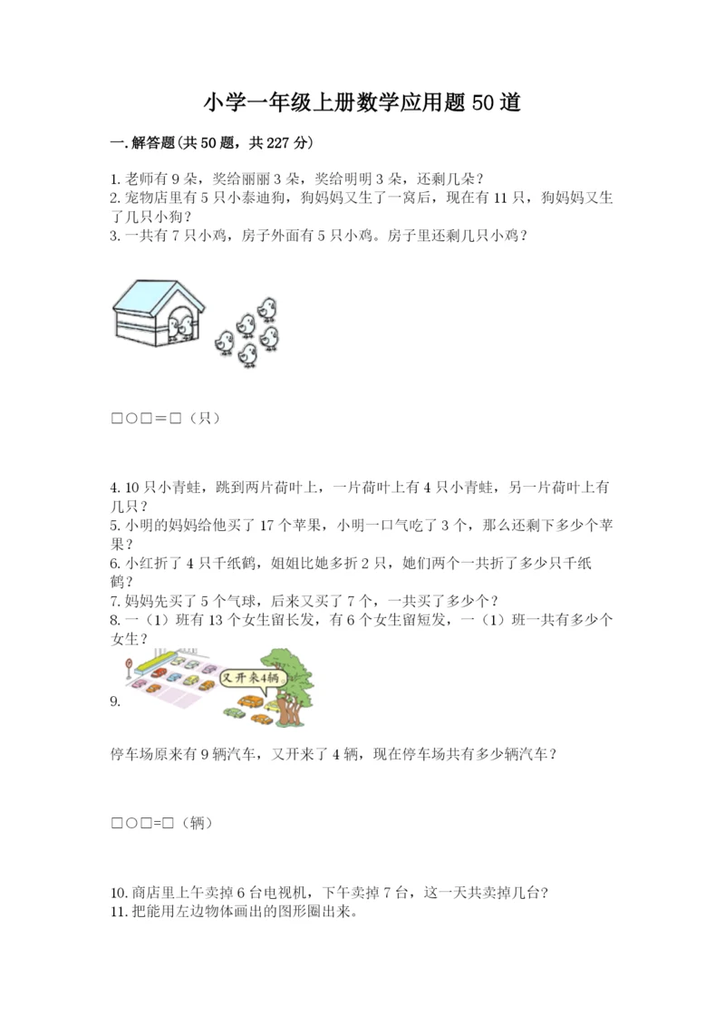 小学一年级上册数学应用题50道附完整答案（名师系列）.docx