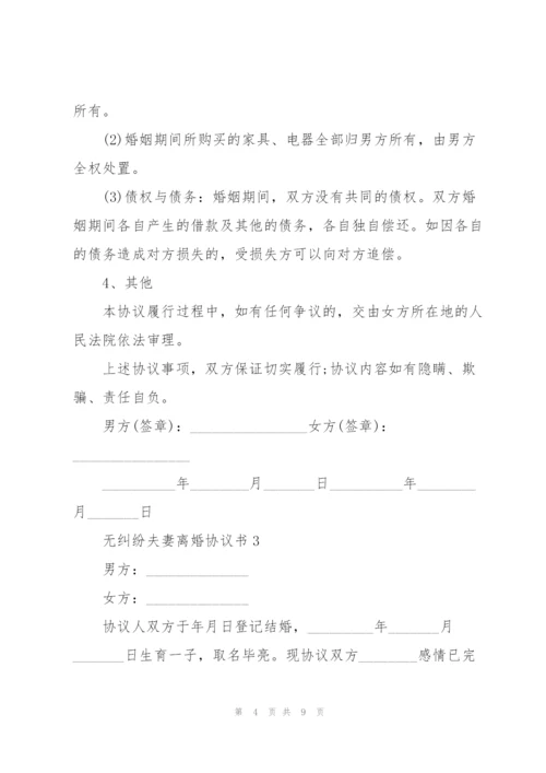 无纠纷夫妻离婚协议书.docx