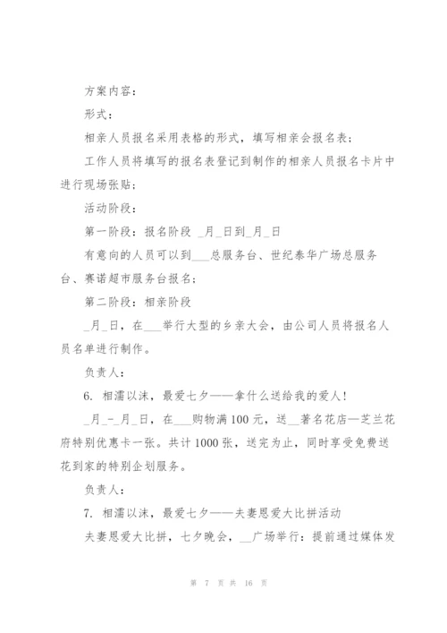七夕节促销活动规划5篇.docx