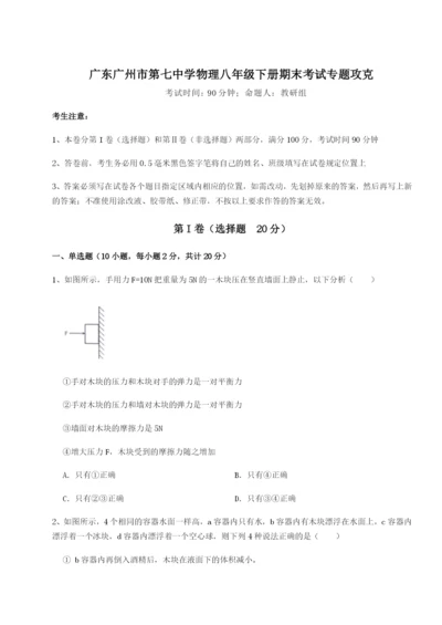 专题对点练习广东广州市第七中学物理八年级下册期末考试专题攻克试题（解析版）.docx
