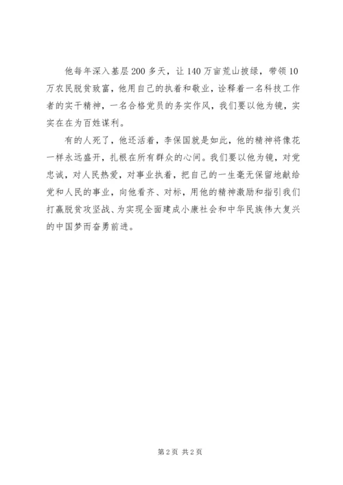 学习李保国先进事迹心得：以李保国为镜做优秀共产党员.docx