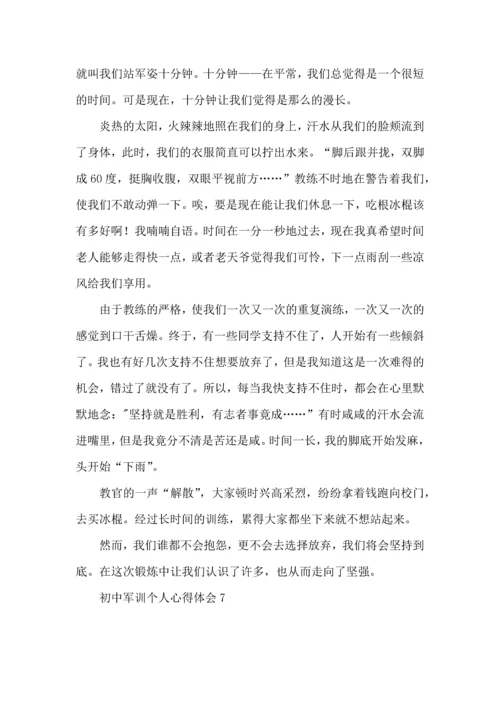 初中军训个人心得体会(汇编15篇).docx