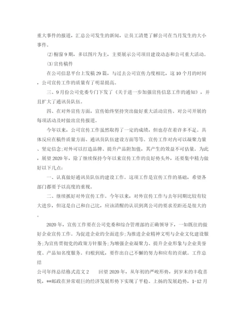 精编之公司年终总结格式范文.docx