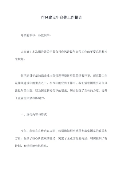 作风建设年宣传工作报告