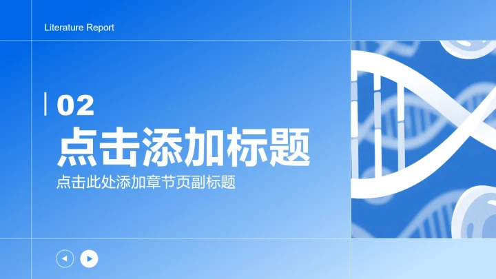 蓝色简约风学科学术文献汇报PPT模板