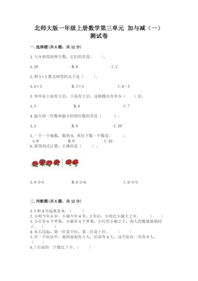 北师大版一年级上册数学第三单元 加与减（一） 测试卷（模拟题）.docx