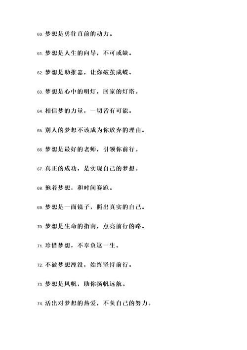 关于54字梦想的名言警句