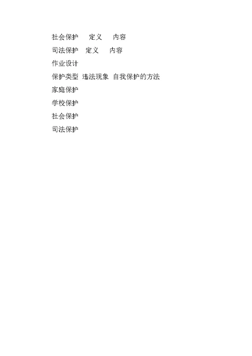 七年级下册思想品德《特殊的保护 特殊的爱》说课稿