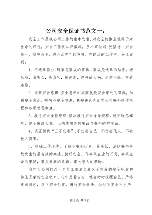 公司安全保证书范文一：.docx