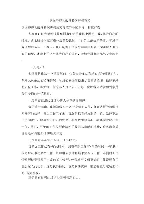 安保部部长的竞聘演讲稿范文