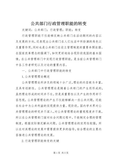 公共部门行政管理职能的转变.docx