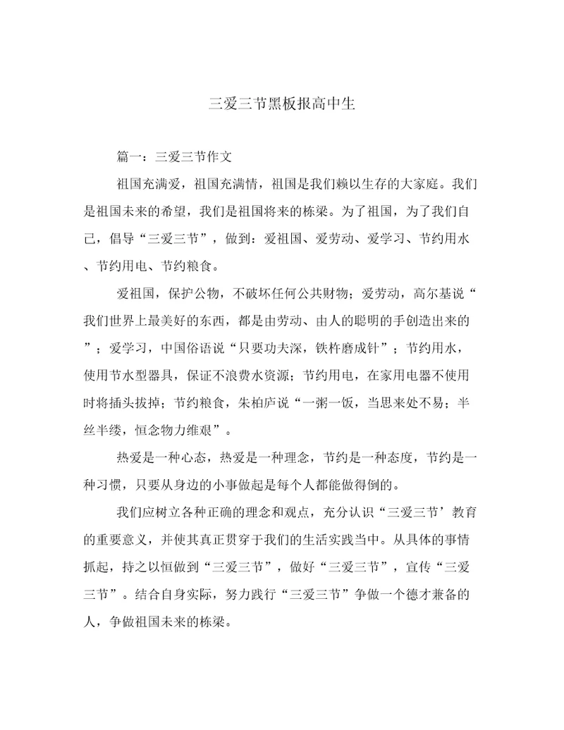 三爱三节黑板报高中生
