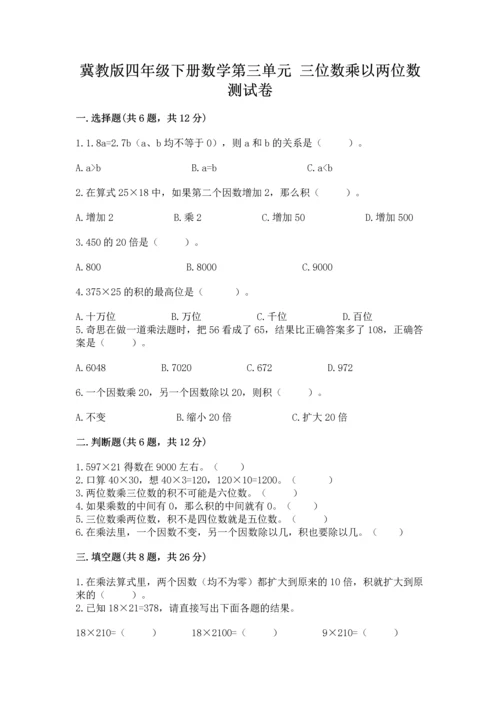 冀教版四年级下册数学第三单元 三位数乘以两位数 测试卷精品（易错题）.docx