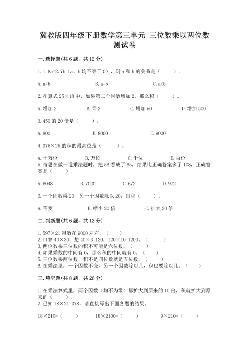 冀教版四年级下册数学第三单元 三位数乘以两位数 测试卷精品（易错题）.docx