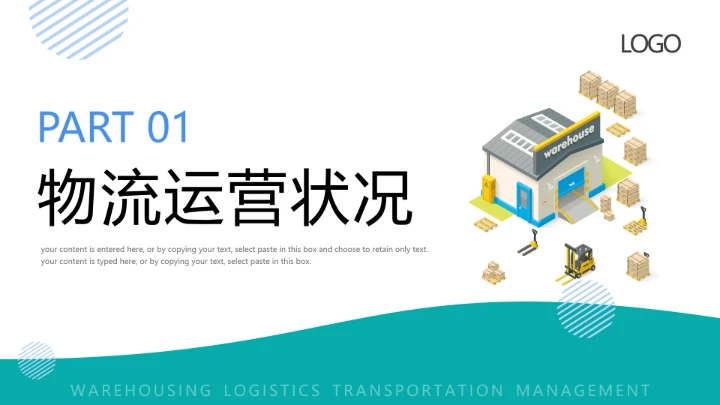 物流行业仓储物流运输管理通用PPT模版