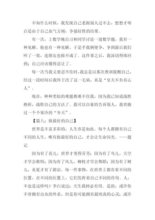 以做最好的自己为题作文.docx