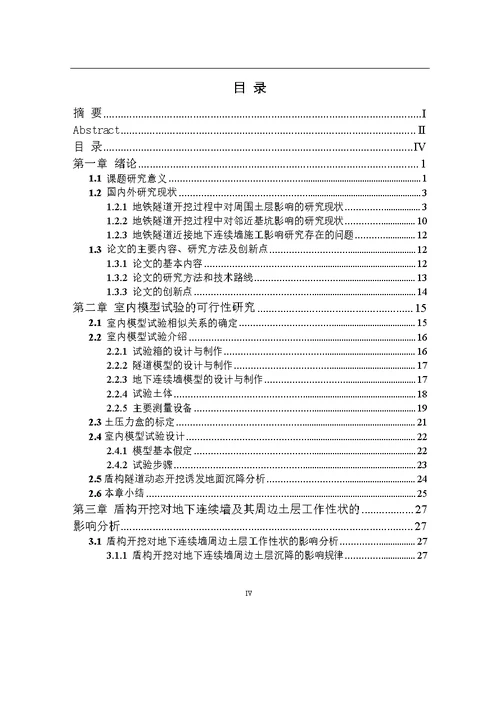 盾构隧道近接地下连续墙施工影响试验分析word论文