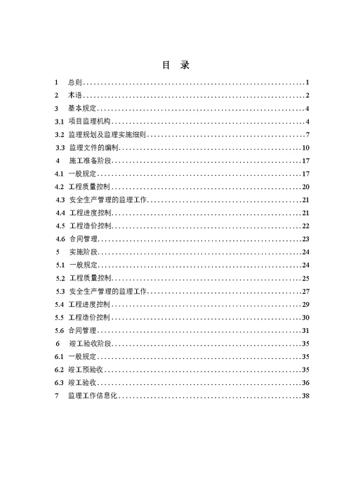 房屋建筑工程监理工作标准中建监协202015号文