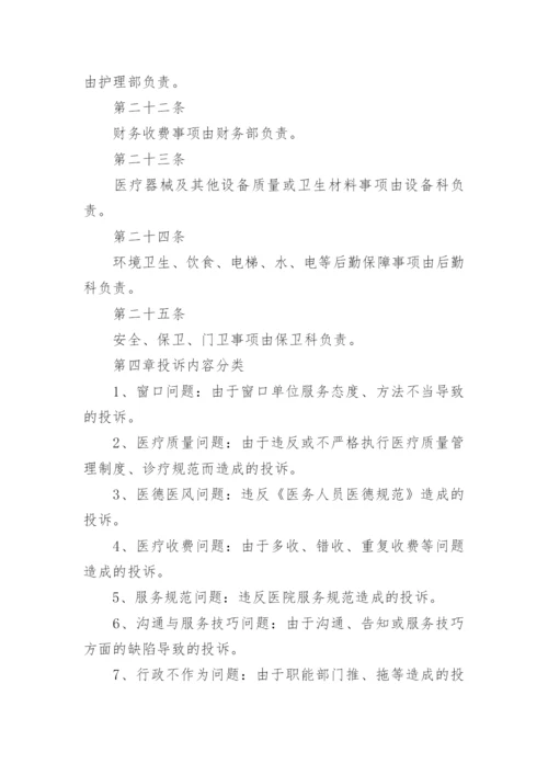 医院投诉登记处理制度.docx