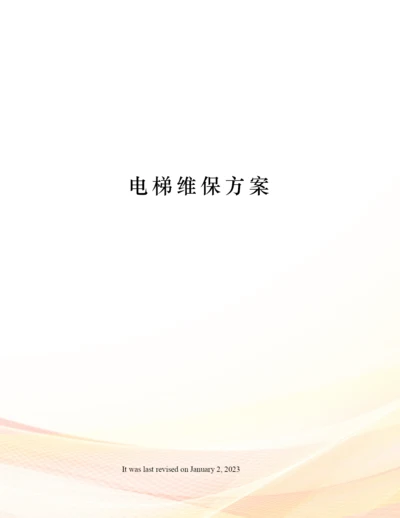电梯维保方案.docx