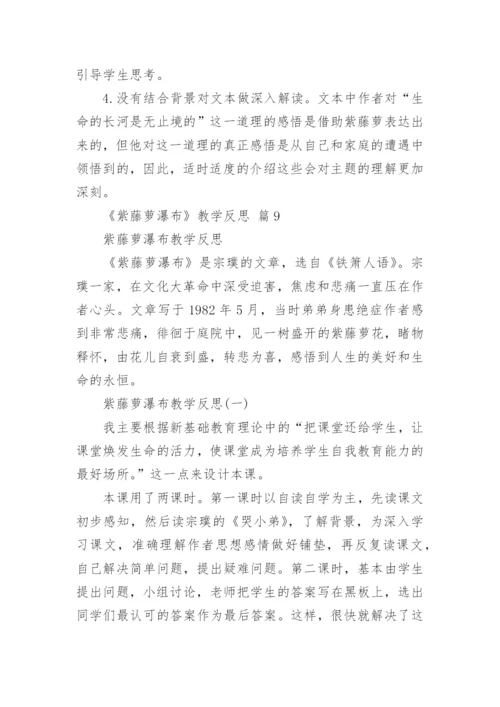 《紫藤萝瀑布》教学反思.docx