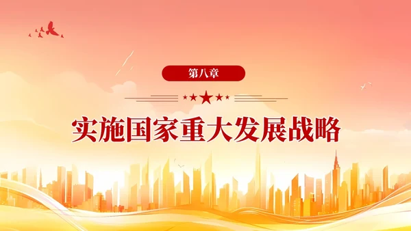 版学习纲要党课ppt以新发展理念引领高质量发展党建