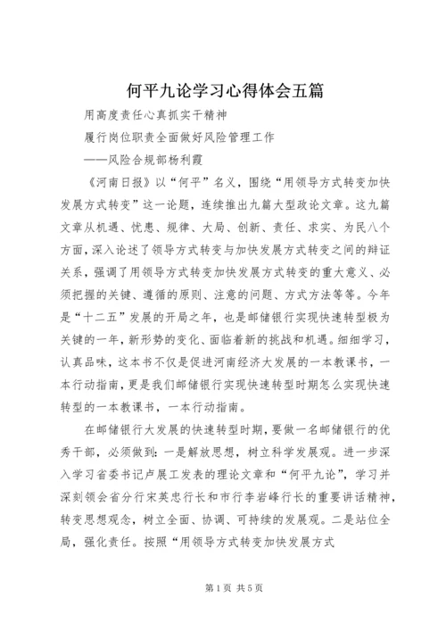 何平九论学习心得体会五篇.docx