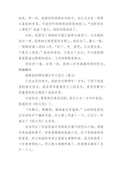 温暖我的瞬间满分作文范文（10篇实用）.docx