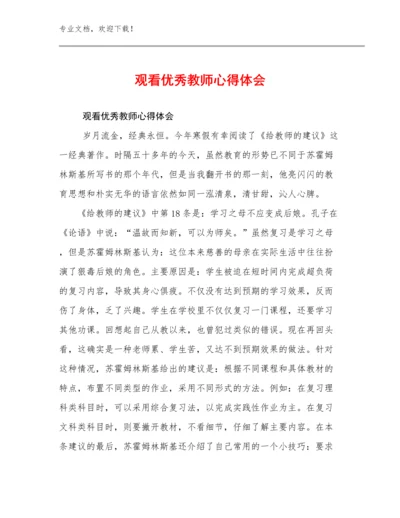 观看优秀教师心得体会范文12篇合辑.docx