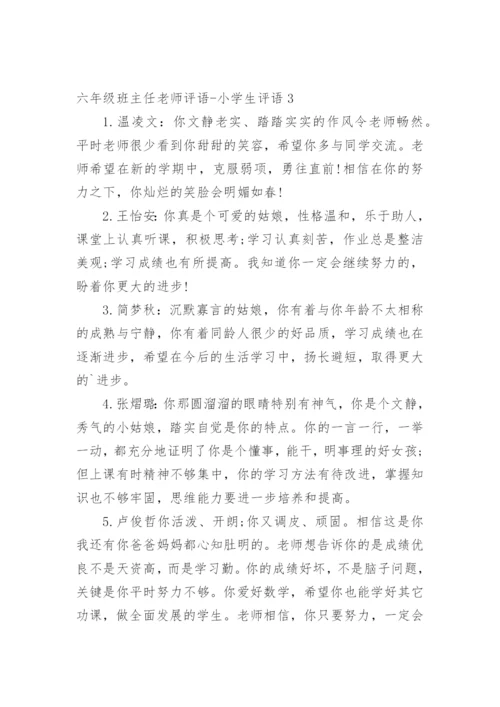 六年级班主任老师评语-小学生评语.docx