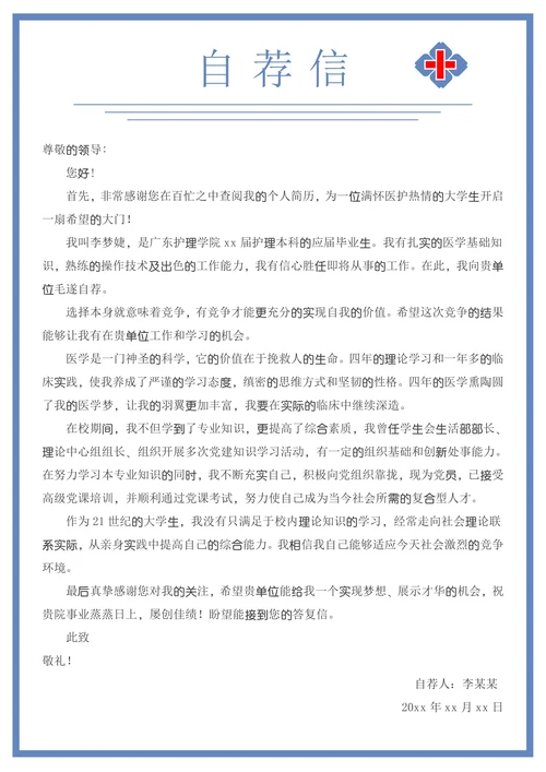 应届生医院护理护士求职简历套装