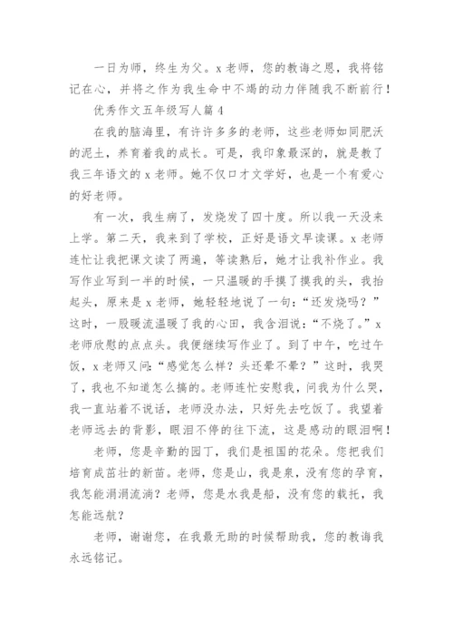 优秀作文五年级写人篇（8篇范例）.docx