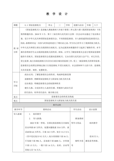 【核心素养目标】6.4 国家监察机关 教学设计（表格式）人教版八年级道德与法治 下册