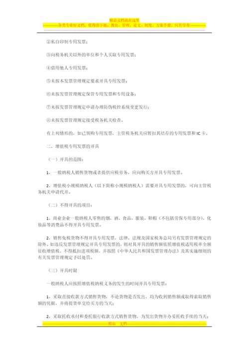 增值税专用发票管理规定.docx