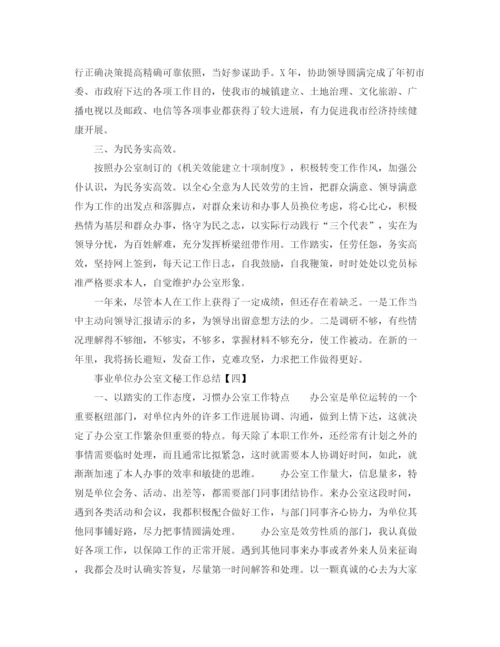 精编之事业单位办公室文秘工作参考总结范本.docx