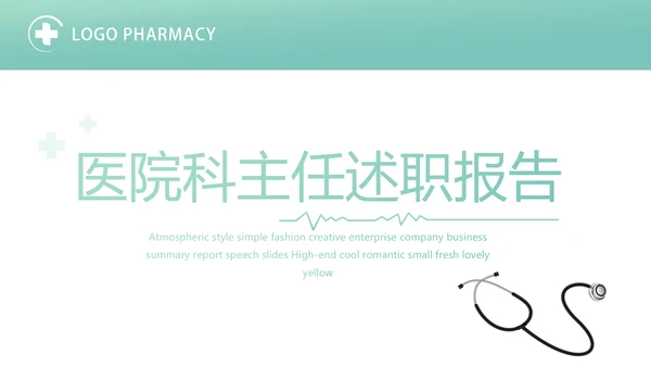 蓝色简约医院科主任述职报告动态PPT