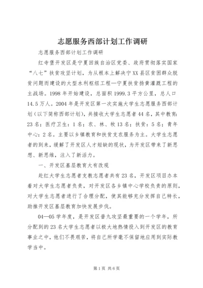 志愿服务西部计划工作调研 (10).docx