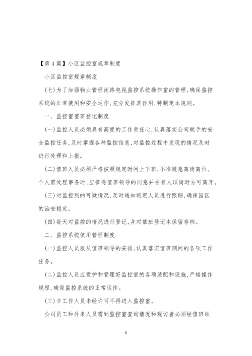 监控规章制度6篇.docx