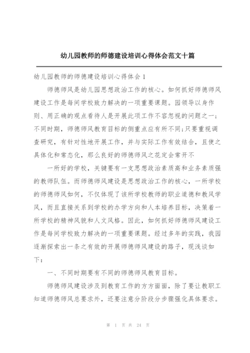 幼儿园教师的师德建设培训心得体会范文十篇.docx