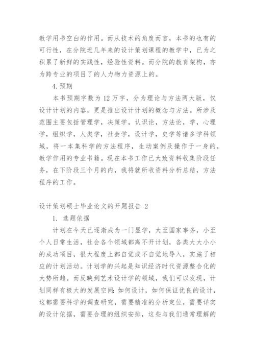 设计策划硕士毕业论文的开题报告.docx
