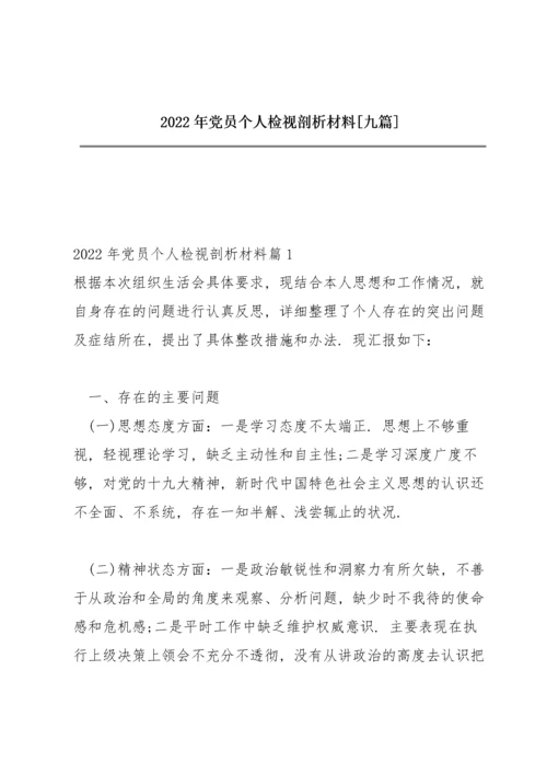 2022年党员个人检视剖析材料【九篇】.docx