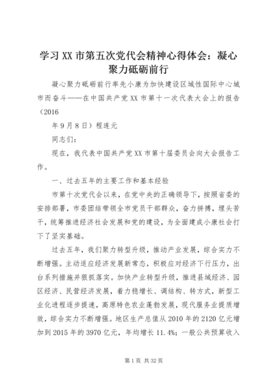 学习XX市第五次党代会精神心得体会：凝心聚力砥砺前行 (3).docx