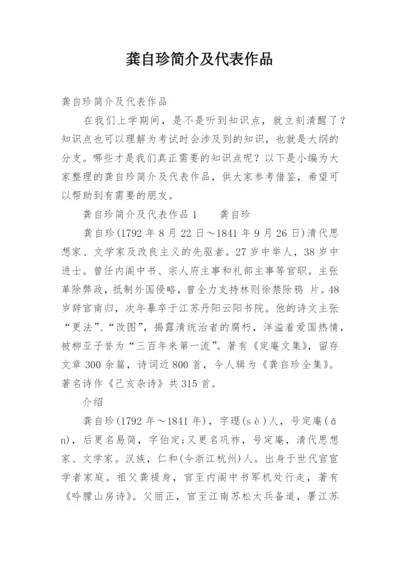 龚自珍简介及代表作品.docx