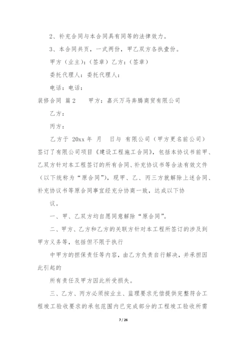 (精选)装修合同模板合集六篇(免费装修合同电子版下载).docx