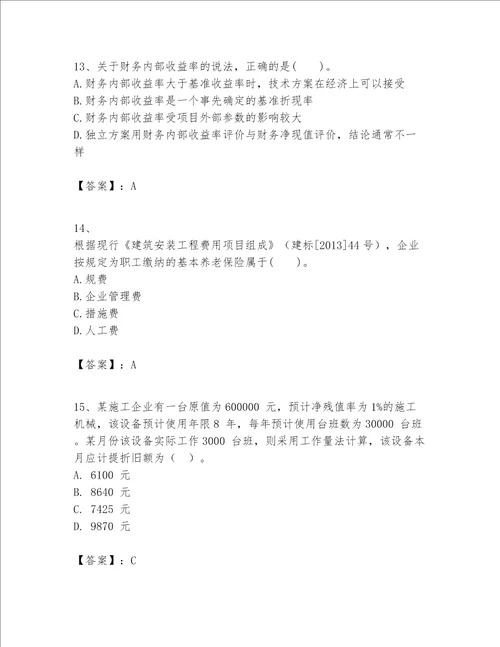 一级建造师之一建建设工程经济题库附答案（模拟题）