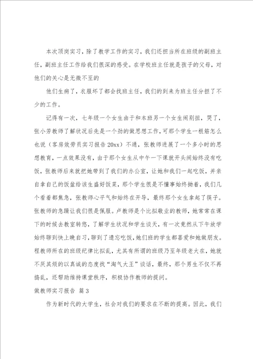 做老师实习报告范文汇总九篇