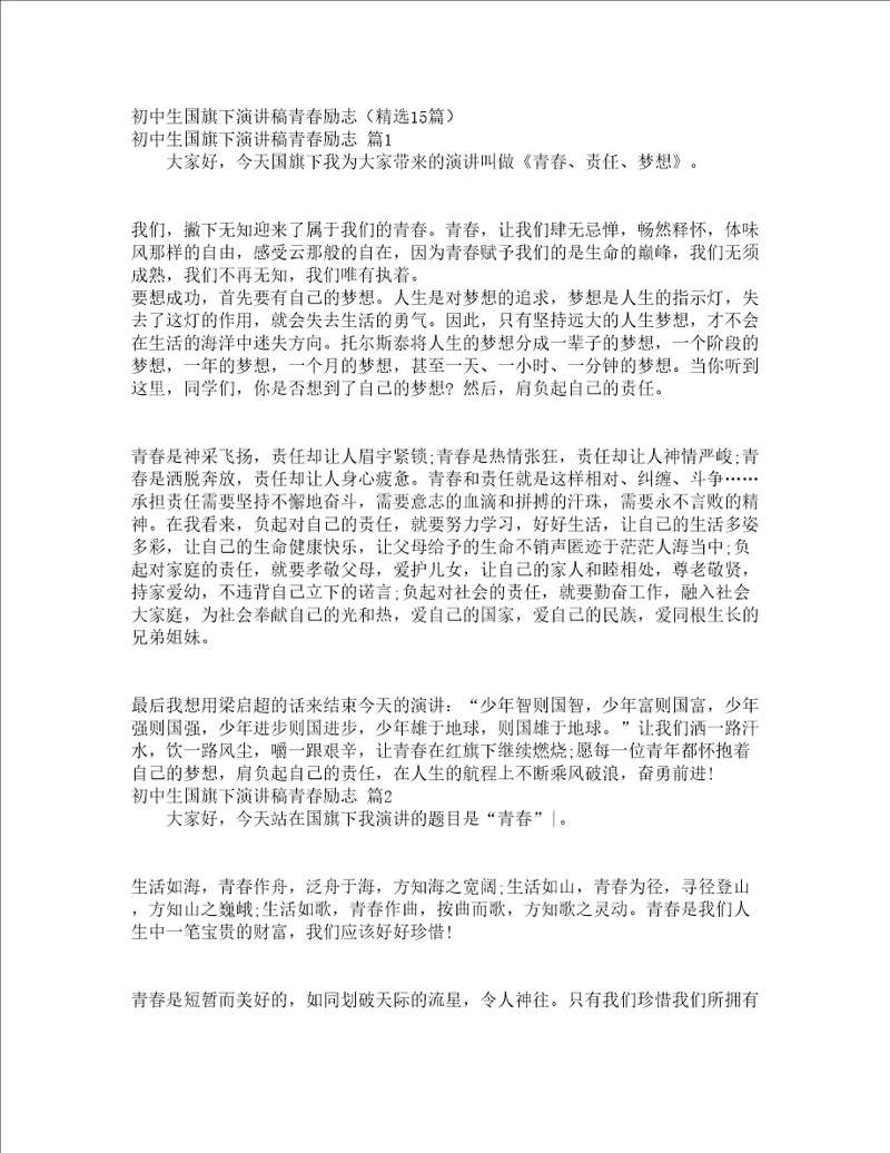 初中生国旗下演讲稿青春励志精选15篇